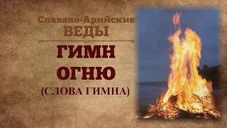 ※ГИМН ОГНЮ (гори, гори ясно) ※Славяно-Арийские Веды ❄ аудио (Слова Гимна)