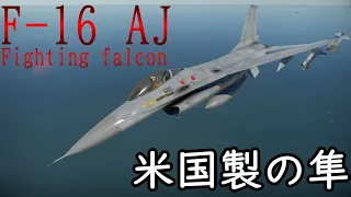 【war thunderゆっくり実況part16】トップBRの最強機体 F-16 AJ ファイティングファルコン