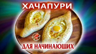 Вы удивитесь как просто готовить Хачапури по-аджарски 🐣 Adjarian Khachapuri