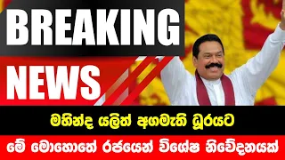 Mahinda Rajapaksha | This is a very special news that has just been reported