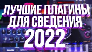 ТОП 10 ПЛАГИНОВ ДЛЯ СВЕДЕНИЯ ВОКАЛА 2022