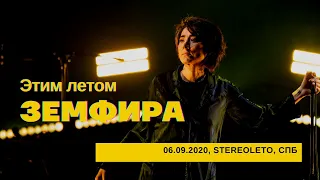 Земфира - Этим летом (06/09/2020 - Стереолето)