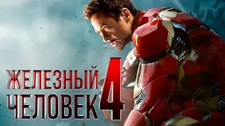 Железный человек 4 [Обзор] / [Трейлер 3 на русском]