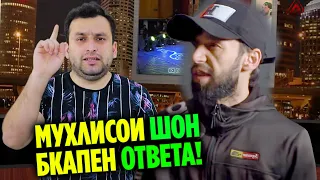 ЖЕСТКИЙ ОТВЕТ да Shon MC ва МУХЛИСОИ ВОЙМАШ (RAP.TJ)