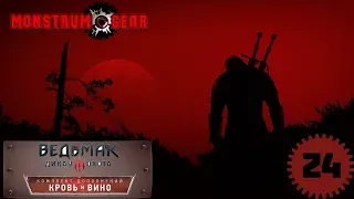 Ведьмак 3: Дикая Охота (DLC) - Бестия из Туссента (Часть 24)