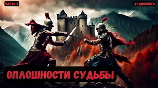 Попаданец в другой мир: Оплошности судьбы. Часть 2 #аудиокнига #попаданцы #фантастика #фэнтези