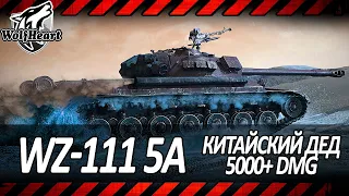 WZ-111 5A | АКТУАЛЕН В 2022? ТЕСТ СБОРКИ С ПРИЦЕЛОМ