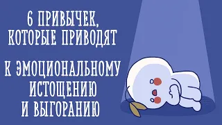 Как понять, что у вас эмоциональное истощение? [Psych2go на русском]