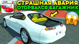 😱ГДЕ КРЫШКА БАГАЖНИКА? ЧТО ПРОИЗОШЛО С МОЕЙ TOYOTA SUPRA? ЖЕСТКАЯ АВАРИЯ В СИМУЛЯТОР АВТОМОБИЛЯ 2!