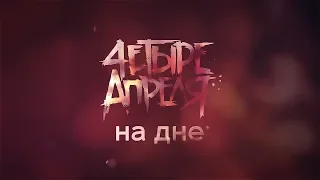 4 Апреля - На дне (Lyric video)