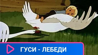 👨‍👨‍👧‍👧  ПО МОТИВАМ РУССКОЙ НАРОДНОЙ СКАЗКИ! Гуси - лебеди. Советские мультфильмы.