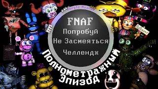 FNAF Попробуй не Засмеяться Челлендж: Полнометражный эпизод (Перезалив)