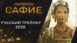 Великолепный век. Империя Сафие | Русский трейлер #2