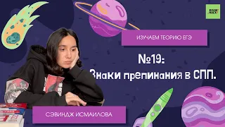 СПП Знаки препинания Задание 19 ЕГЭ. Онлайн-школа EXAMhack. ОГЭ ЕГЭ Русский язык 2022