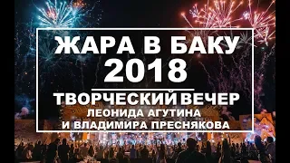 ЖАРА В БАКУ 2018 / Концерт / Эфир 10.08.18