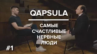 Самые счастливые нервные люди / Дмитрий Мазница - основатель Qapsula.com