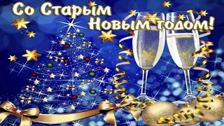 СО СТАРЫМ НОВЫМ ГОДОМ! КРАСИВОЕ МУЗЫКАЛЬНОЕ ПОЗДРАВЛЕНИЕ!