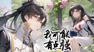 💖💖 《我可能有点强》第1季完整版 穿越异世界无奈只能做最卑微的凡人，我家里怎么全是神物？#热血 #冒险 #系统 #战斗