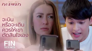 FIN | ถ้าไม่โดนผลักตกเหว...เราก็อาจไม่รู้ว่าเราบินได้ | กะรัตรัก EP.14 | Ch3Thailand