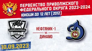 НЕФТЯНИК-1 vs ДИНАМО 2012 10.09.2023