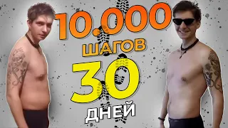 10000 шагов  30 дней! Трансформация тела. Ходьба - 350000 шагов.