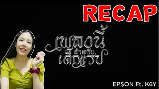 RECAP เพลงนี้สำหรับเด็กRAP - EP$ON Ft. K6Y l PREPHIM