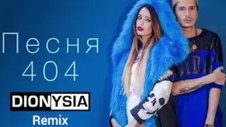 Время и Стекло - Песня 404 (Dionysia Remix)