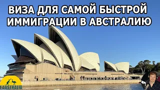 ВИЗА ДЛЯ САМОЙ БЫСТРОЙ ИММИГРАЦИИ В АВСТРАЛИЮ. [#1Australia]#5749