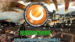 Medieval II: Total War кампания за мавритания(мавров) 7 сер. (ИНТЕРЕСНО)