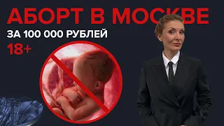 АБОРТ В МОСКВЕ ЗА 100 000 РУБЛЕЙ - Специальный репортаж 18+