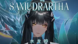 【Female Cover】Honkai: Star Rail EP: Samudrartha / 水龙吟【Serafina】