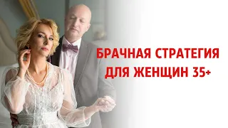 Брачная стратегия для женщин 35+