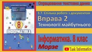 § 7. Вправа 2. Технології майбутнього | 8 клас | Морзе