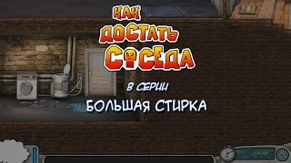 Как достать соседа. Сладкая месть - Прохождение #11 - Большая стирка