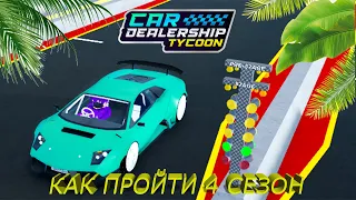 🏆4 СЕЗОН🏆 КАК ПРОЙТИ 4 СЕЗОН + ОБЗОР НОВОГО ОБНОВЛЕНИЯ! | Car Dealership Tycoon