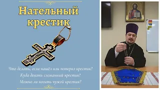 НАТЕЛЬНЫЙ КРЕСТ. Что делать если сломался или нашел Крест? Разнообразие Нательных Крестиков.