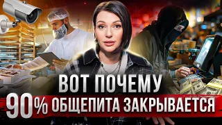 Почему НЕ НУЖНО начинать бизнес в общепите? Воровство, сотрудники, прибыль.