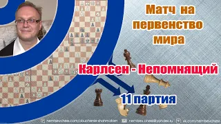 Матч на первенство мира. 11-я партия. Непомнящий-Карлсен. Итальянская партия. Игорь Немцев. Шахматы