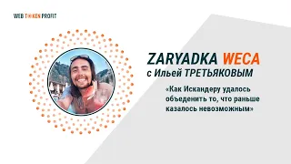 Как Искандеру удалось объединить то, что раньше казалось невозможным. Илья Третьяков, 11 02 2021