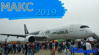 МАКС 2019| МС-21, Airbus A-350 Xwb