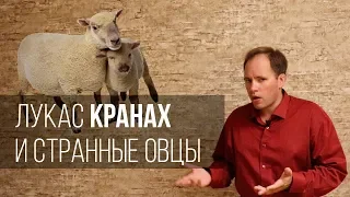 Лукас Кранах и странные овцы