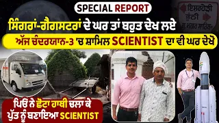 Special Report: ਚੰਦਰਯਾਨ ਨੂੰ ਸਫਲ ਬਣਾਉਣ ਵਾਲੇ ਪੰਜਾਬ ਦੇ ਬੇਟੇ ਦਾ ਪਿੱਛੜੇ ਇਲਾਕੇ ਤੋਂ ISRO ਤੱਕ ਦਾ ਸਫ਼ਰ