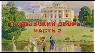 Павловский дворец.  Часть 2