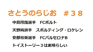 【さとうのらじお】中島翔哉選手　天野純選手　安部裕葵選手　トイストーリー３【第３８回】