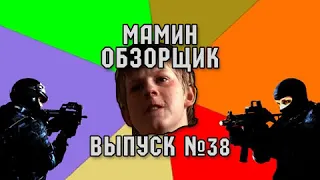 МАМИН ОБЗОРЩИК #38 - НУБСКИЙ ШКОЛЬНИК ЧИТЕР В GS:GO Перезалив