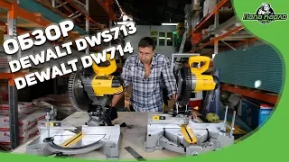 Торцовочные пилы DEWALT DWS713 и DEWALT DW714