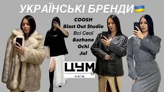 ШОППІНГ-ВЛОГ: УКРАЇНСЬКІ БРЕНДИ | ЦУМ | ВСІ СВОЇ | COOSH, BAZHANE,  OCHI, JUL, RUSLAN BAGINSKIY