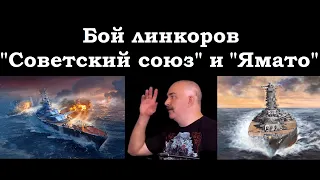 Клим Жуков - Про гипотетическую схватку линкора "Ямато" с линкором "Советский союз"