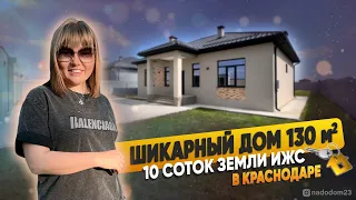 Шикарный дом 130 м2 на 10 сотках ИЖС в Краснодаре