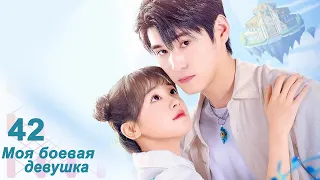 Моя боевая девушка 42 серия (русская озвучка) дорама My Kung Fu Girlfriend